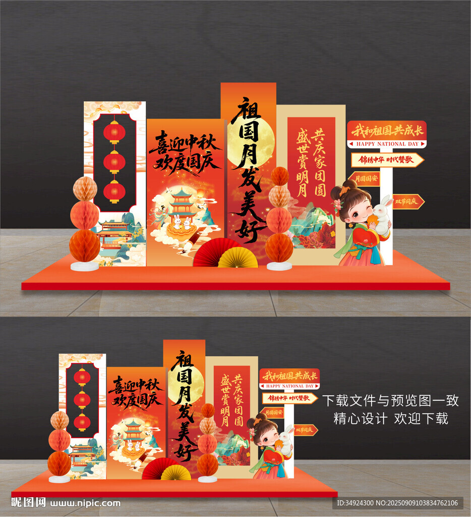 国庆中秋美陈