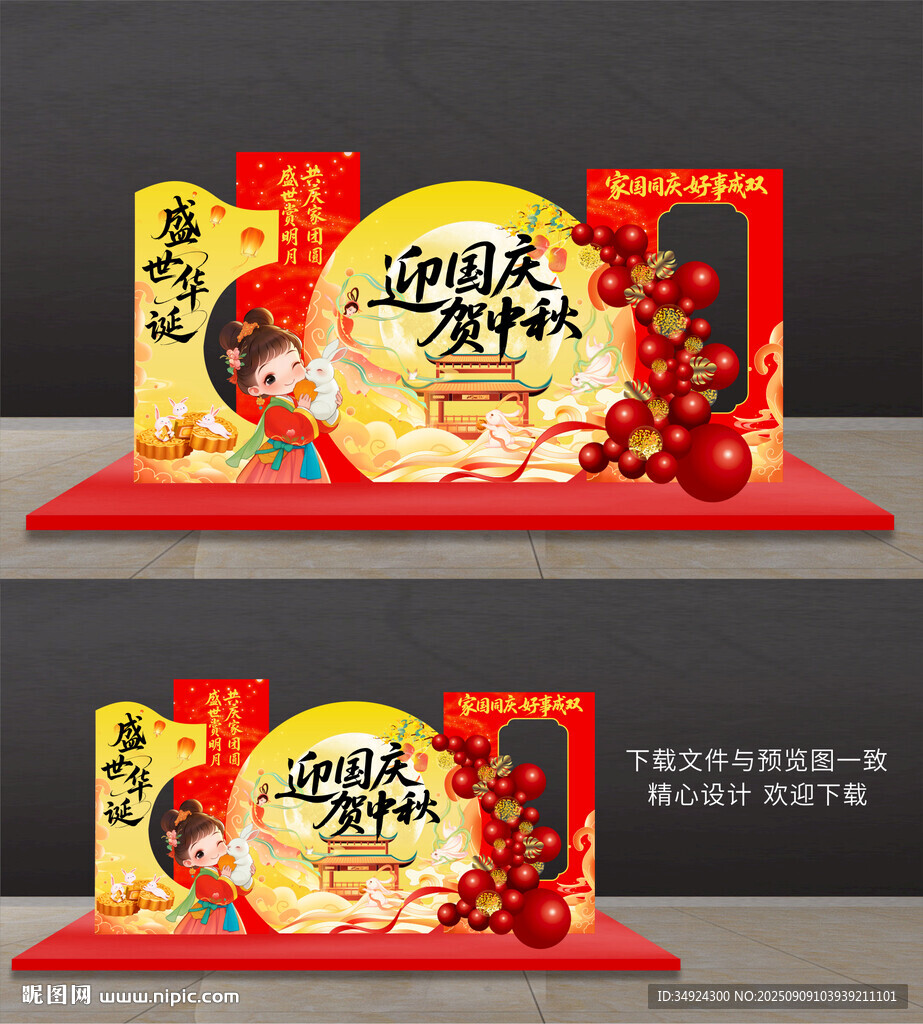 国庆中秋美陈