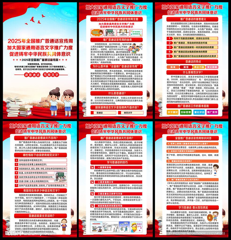 推广普通话宣传周
