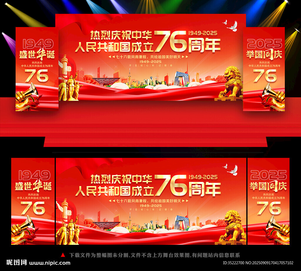 国庆节76周年舞台背景