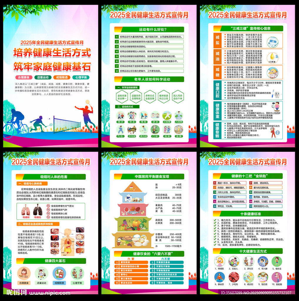 2025全民健康生活方式宣传月