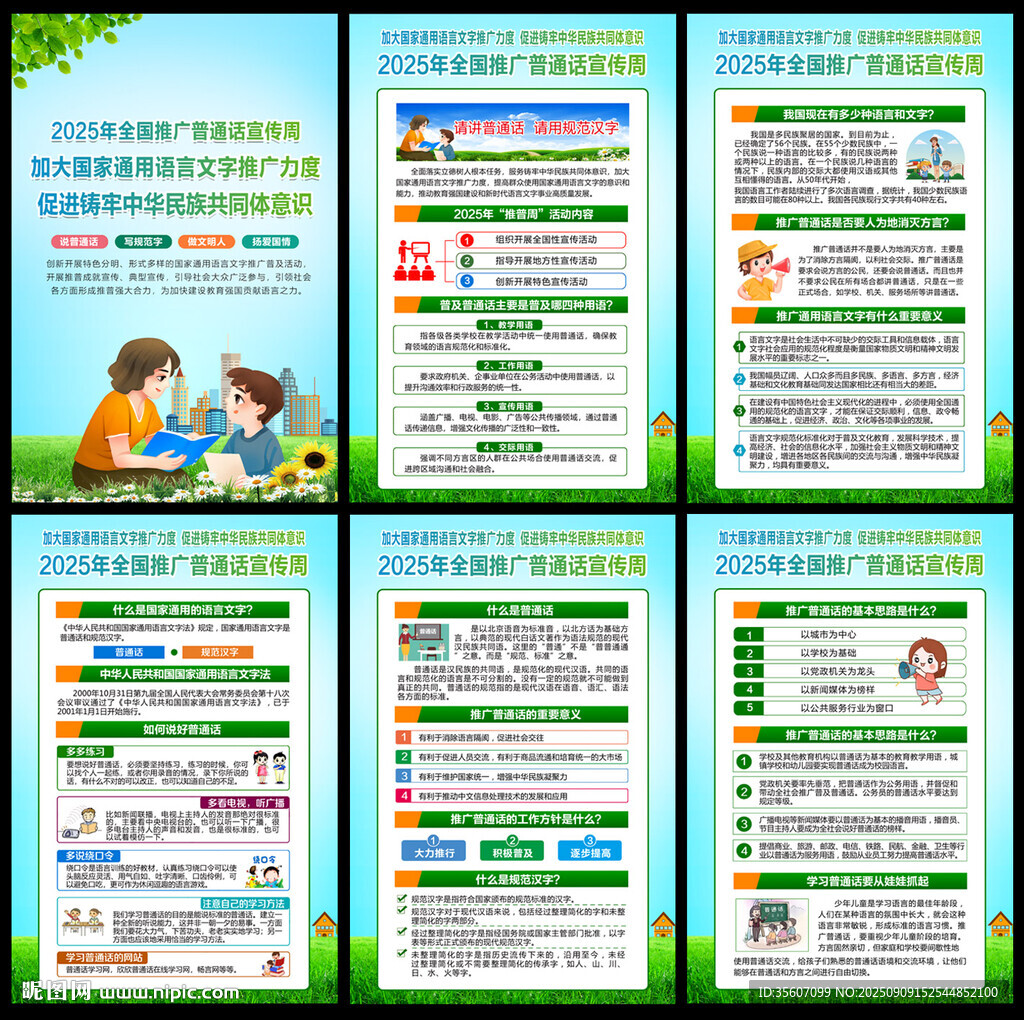 2025推广普通话宣传周