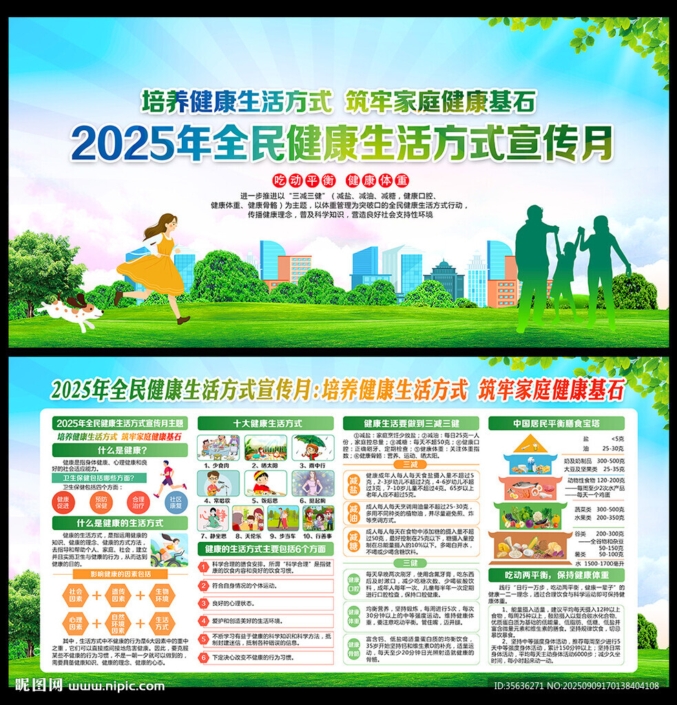 全民健康生活方式宣传月