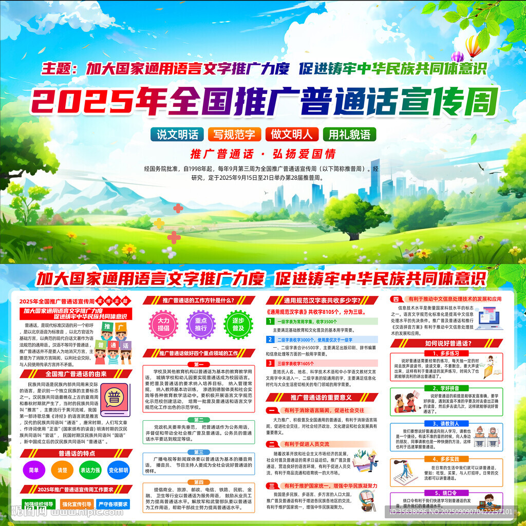 推广普通话宣传周
