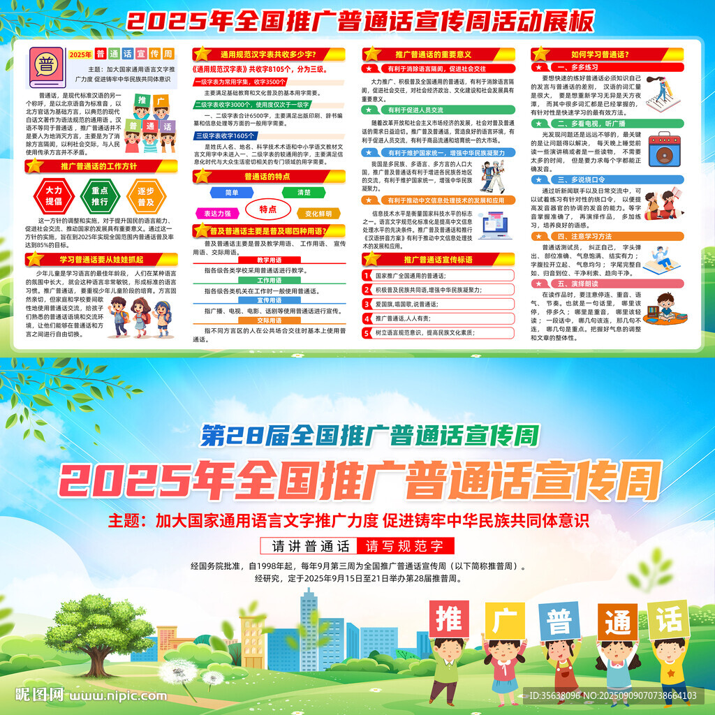 全国推广普通话宣传周
