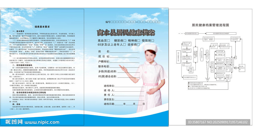 居民健康档案