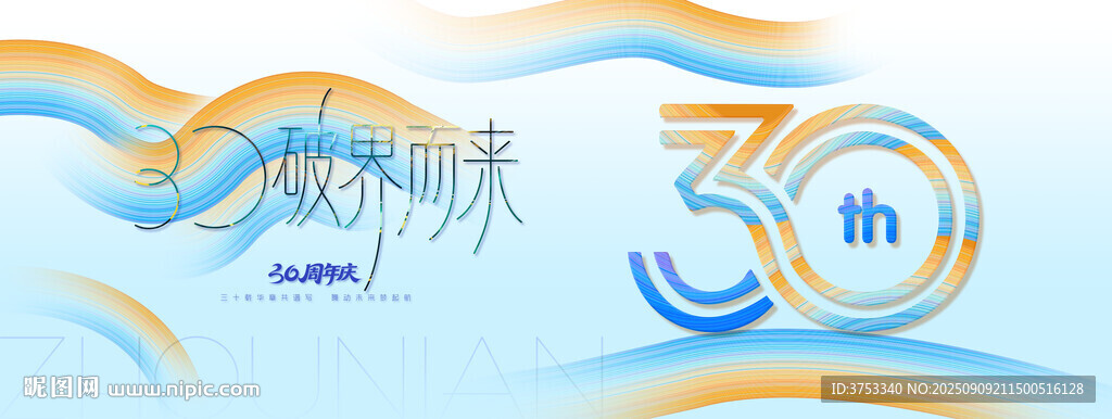 30周年庆活动