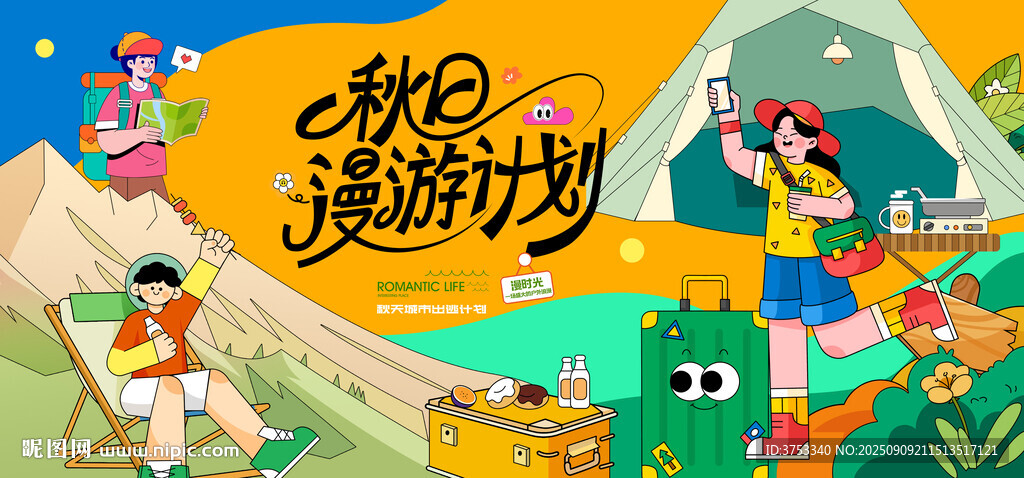 秋日趣玩户外露营出游季