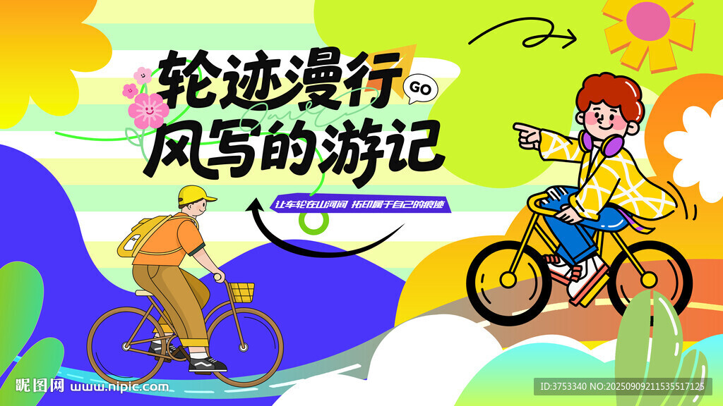 城市骑行运动活动