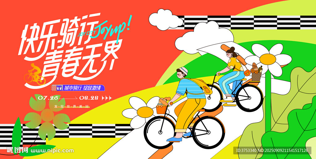 城市骑行运动活动 