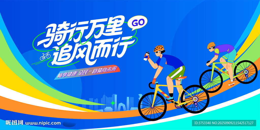 城市骑行运动活动 