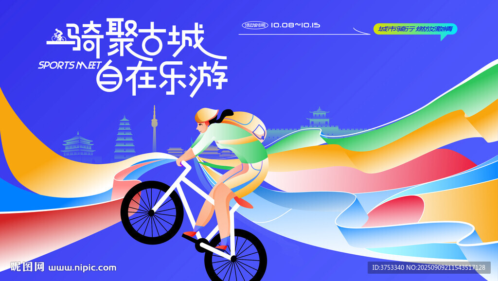 城市骑行运动活动 
