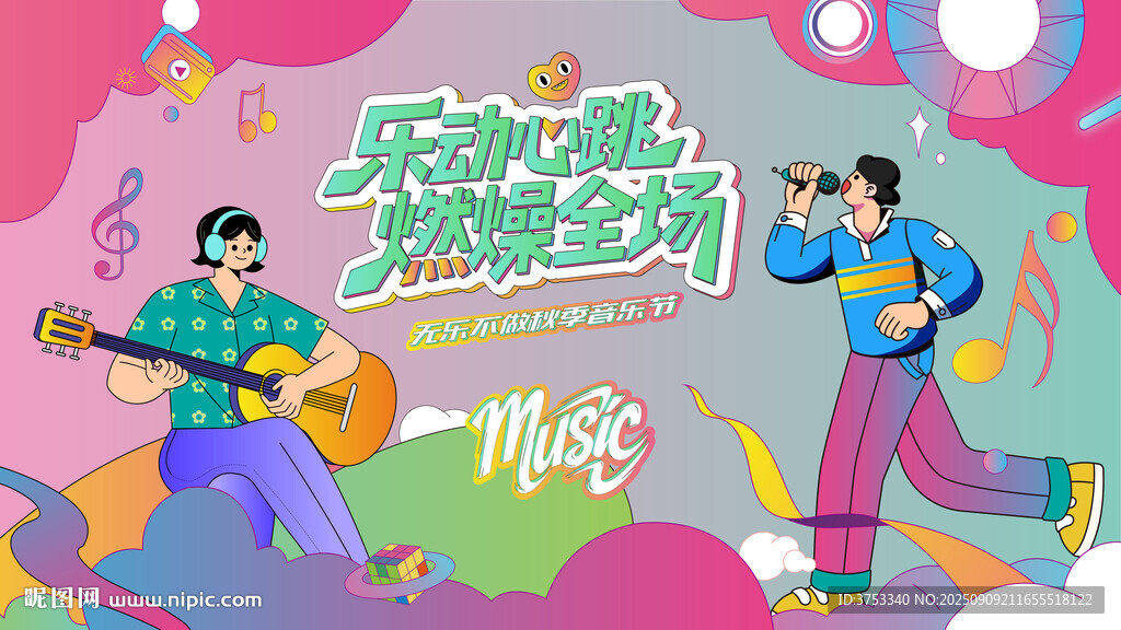 秋季音乐节