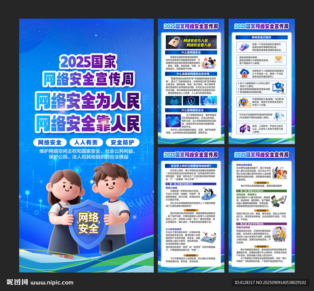 国家网络安全宣传周挂图
