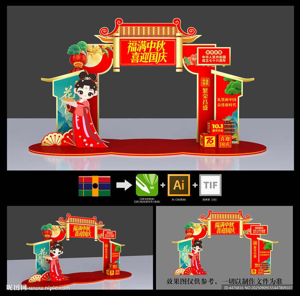 中秋国庆拱门