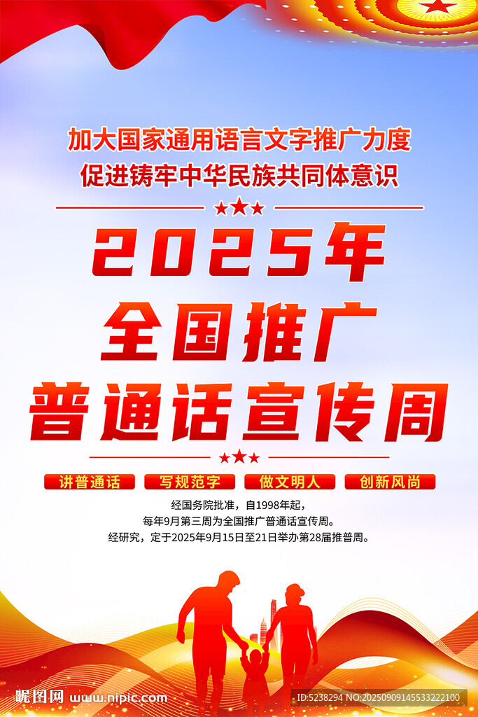 全国推广普通话宣传周