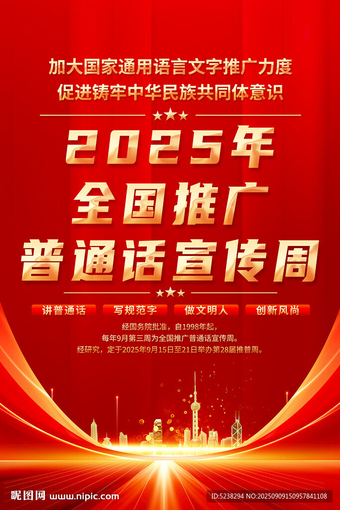 推广普通话宣传周海报