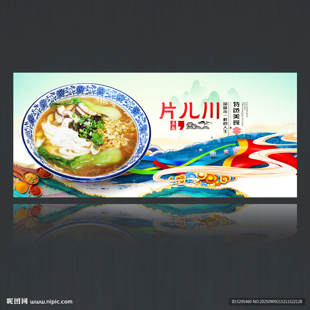 片儿川