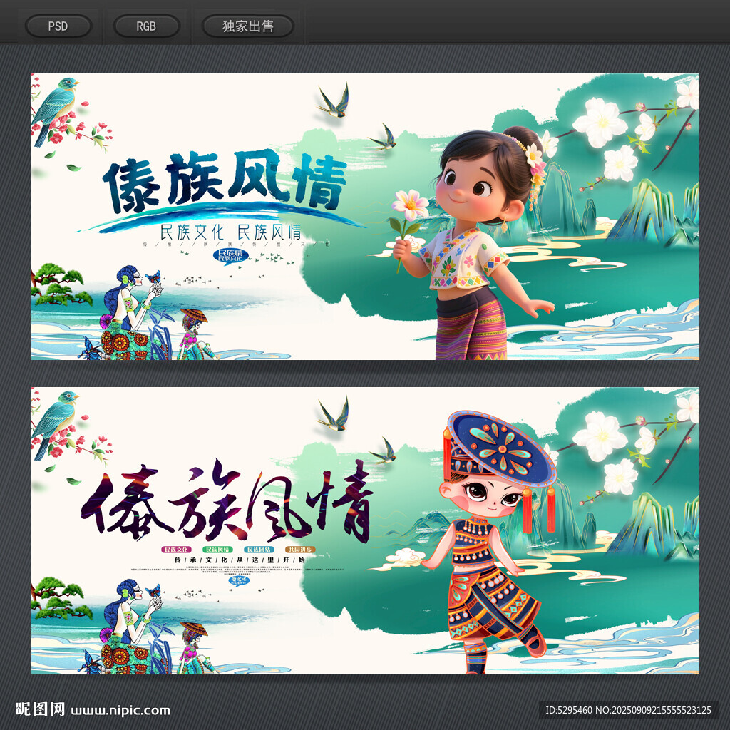 傣族