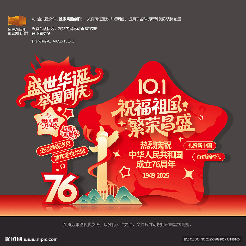 国庆76周年美陈布置