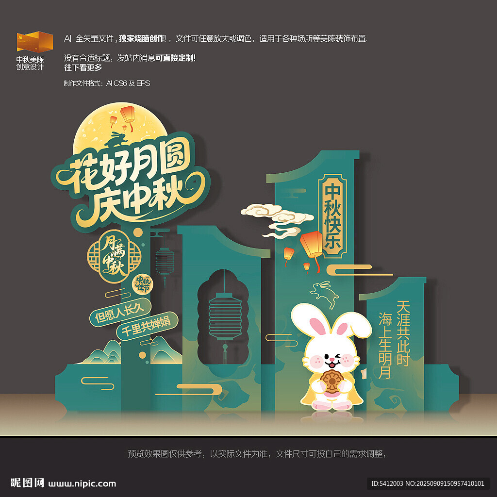 中秋美陈
