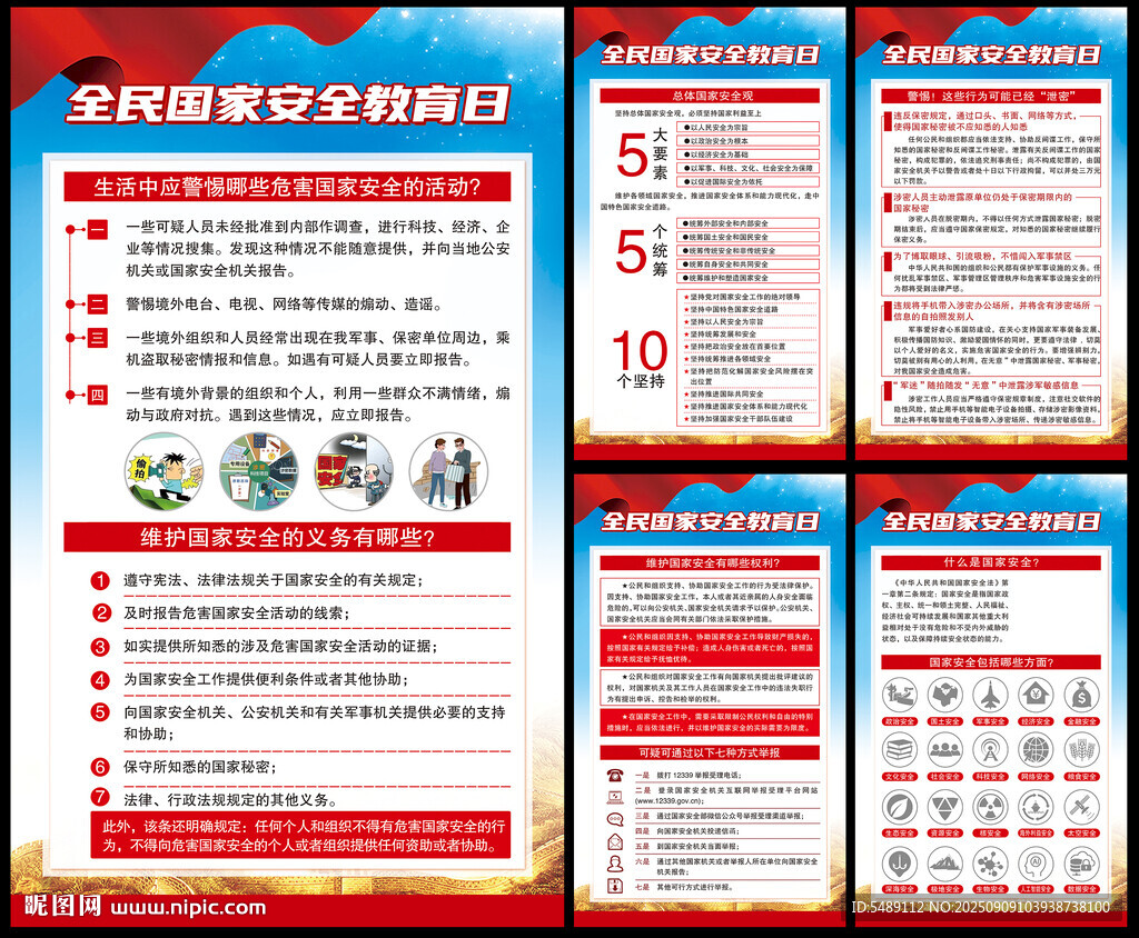 全民国家安全教育日