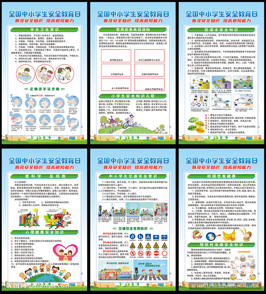 中小学生安全教育日