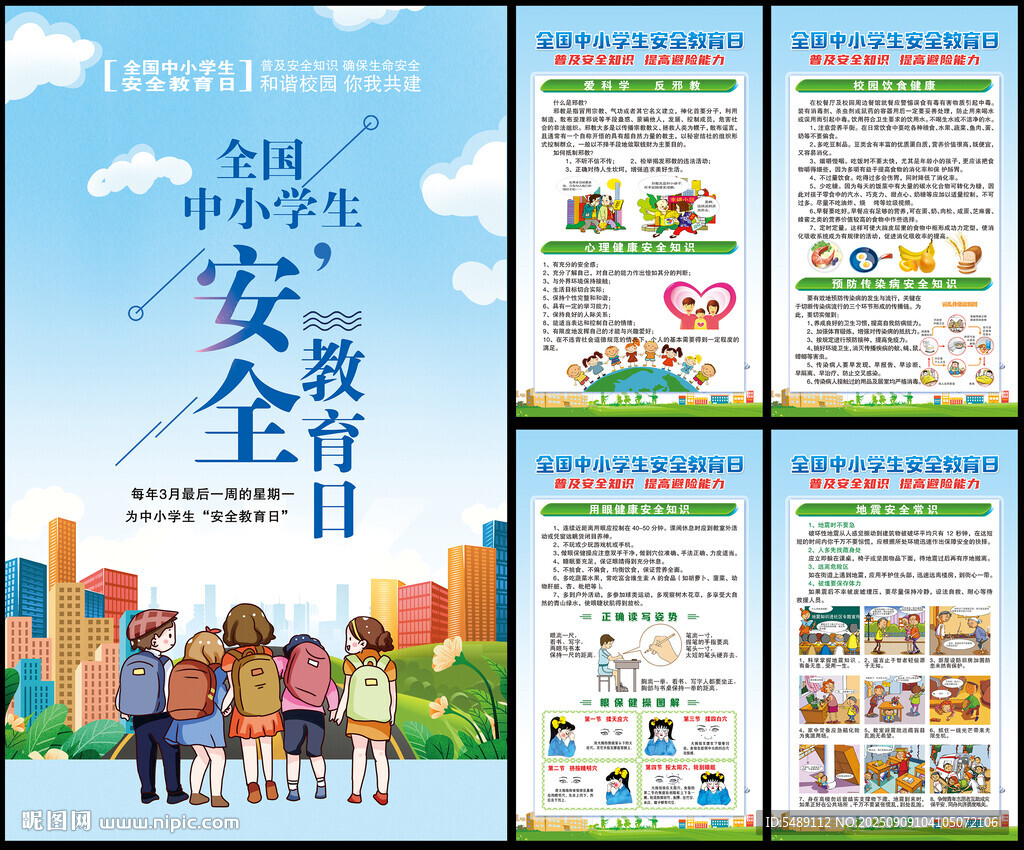 中小学生安全教育日