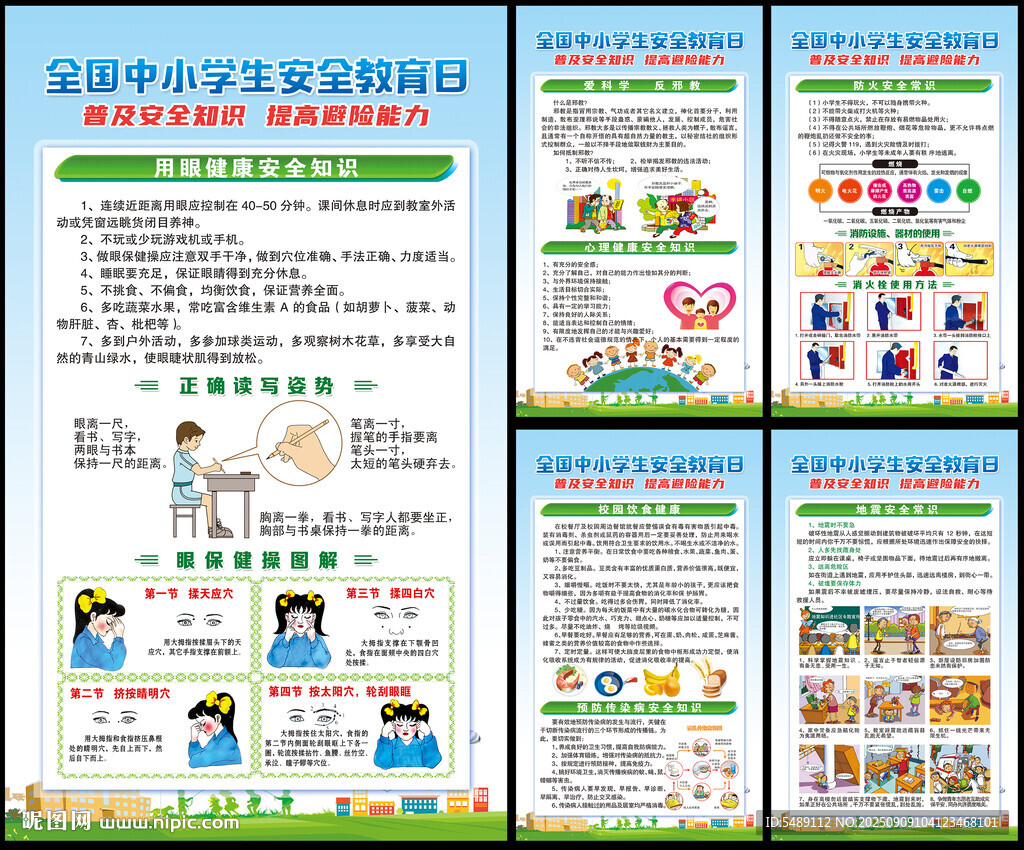 中小学生安全教育日