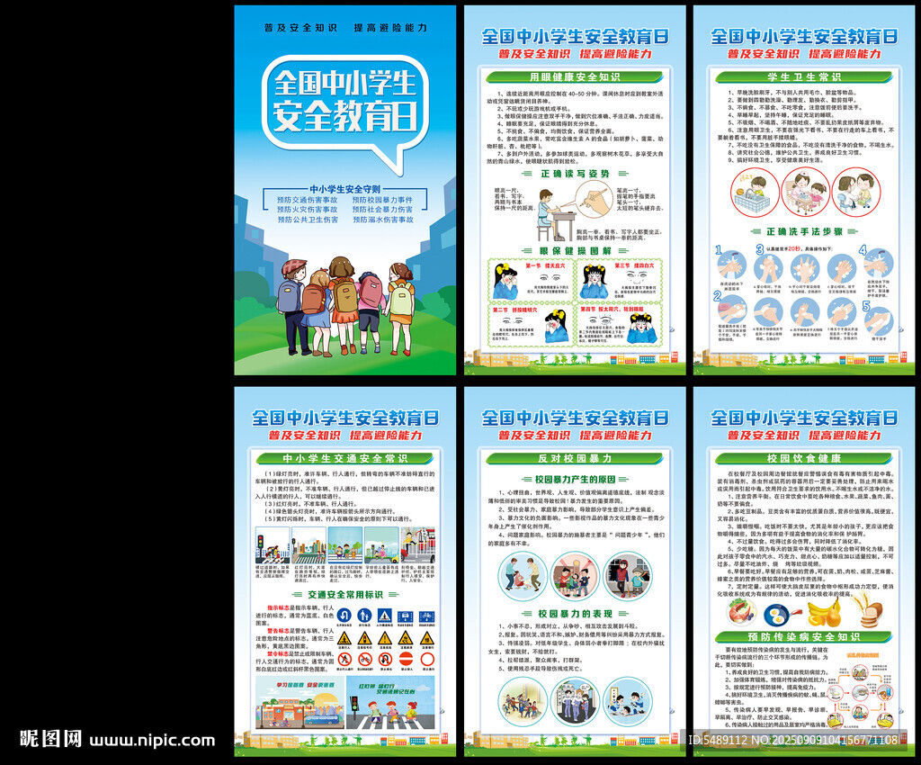 中小学生安全教育日