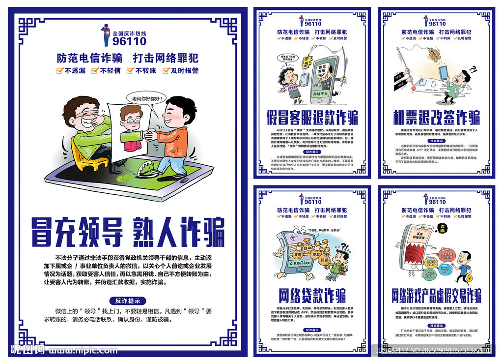 防范电信网络诈骗