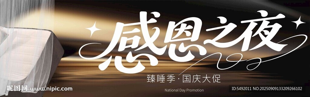 感恩之夜活动宣传画面