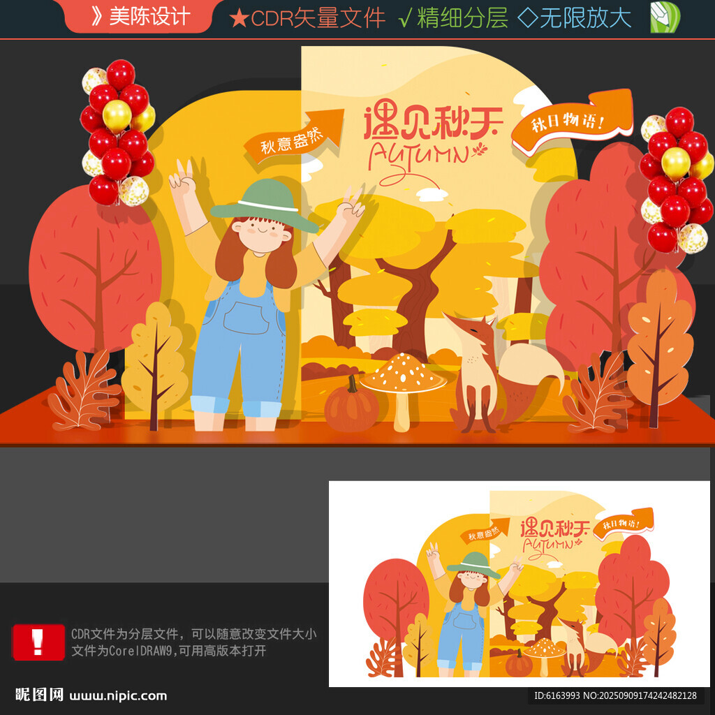 秋天美陈