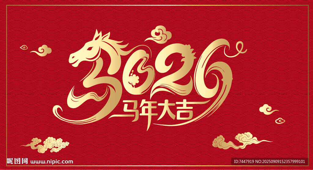2026艺术马年字体