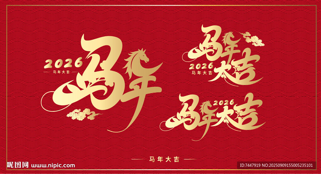2026马年艺术字体