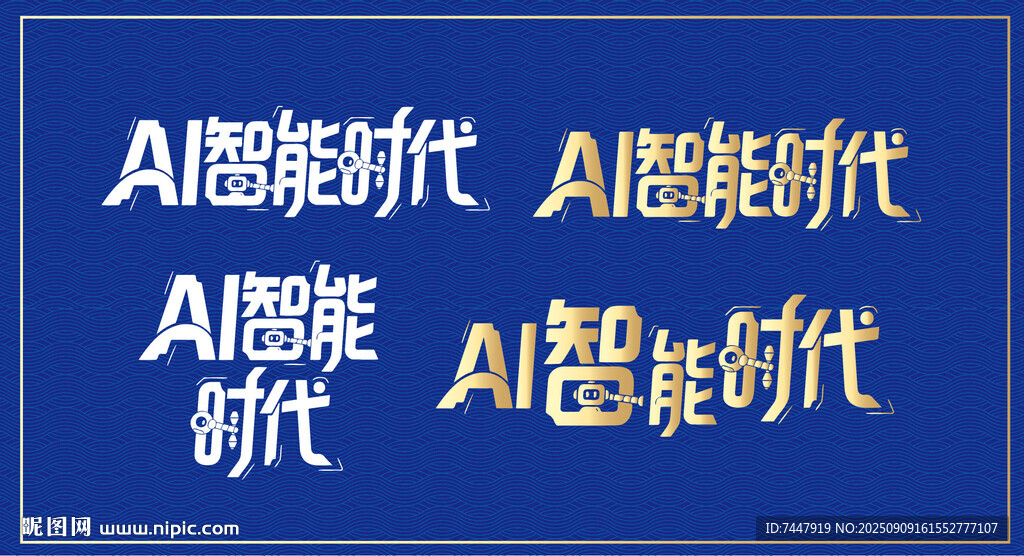 AI智能时代 字体设计