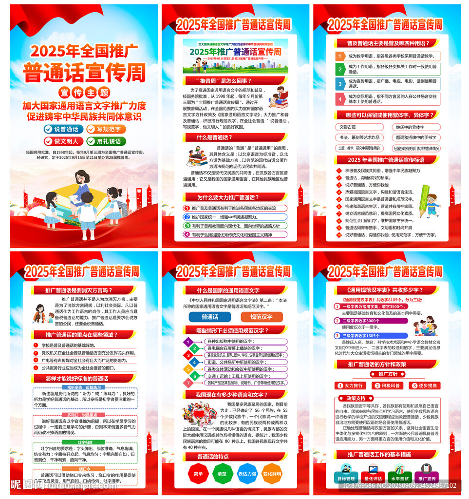 2025年推广普通话宣传周