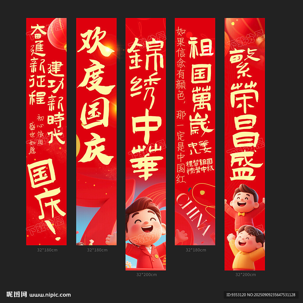 国庆条幅