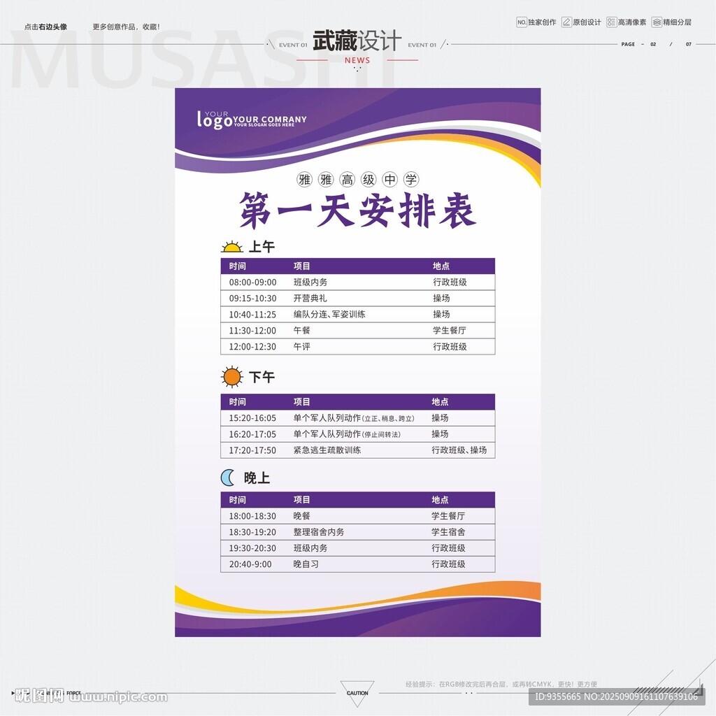 第一天安排表制度表
