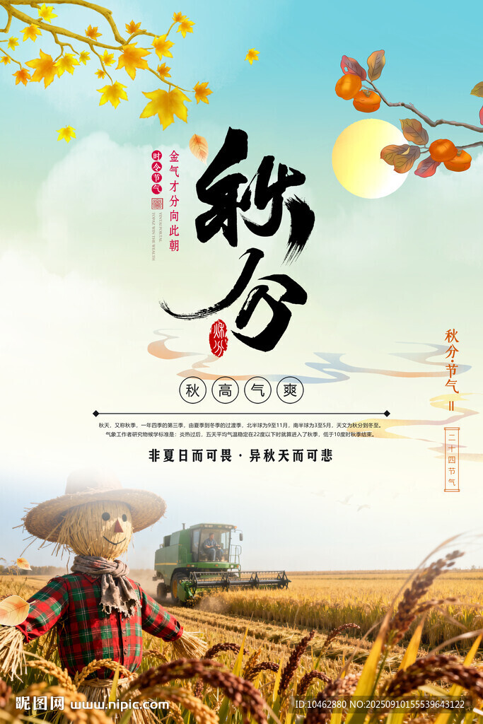 二十四节气秋分时节海报