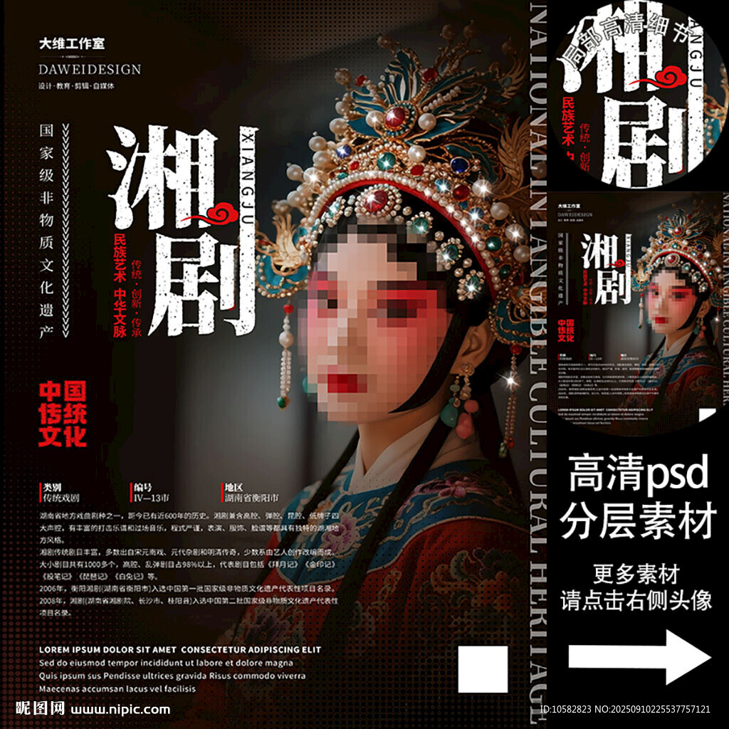 湘剧非遗文化海报
