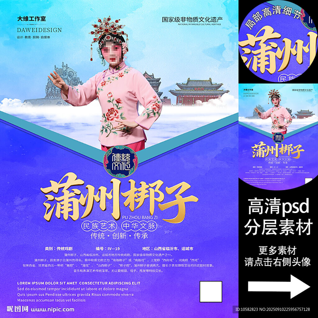 蒲州梆子非遗文化海报