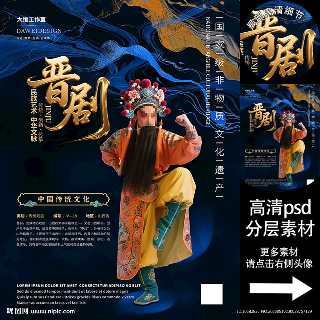晋剧非遗文化海报