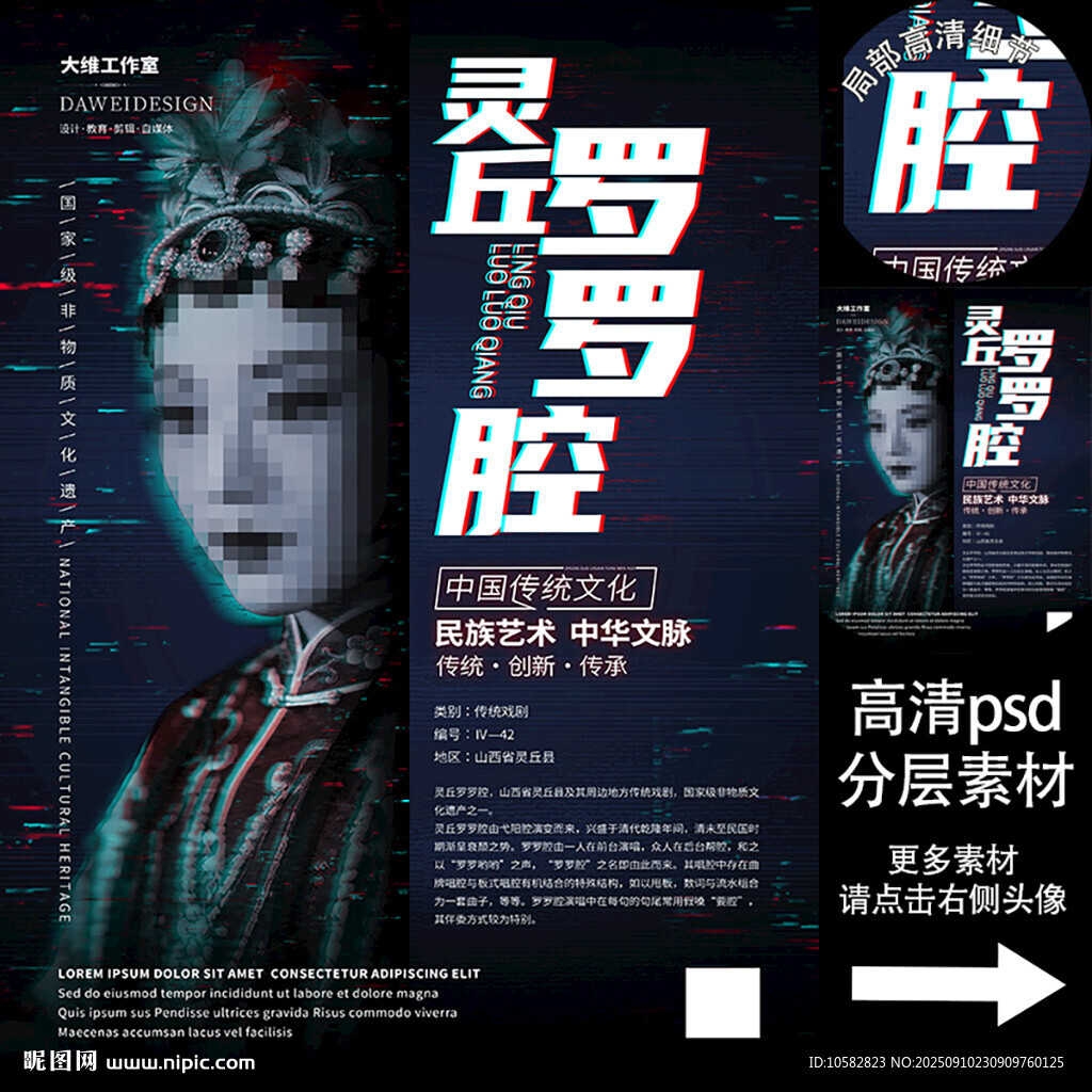 灵丘罗罗腔非遗文化海报