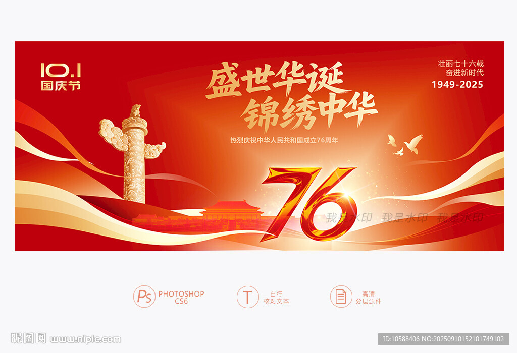 国庆76周年