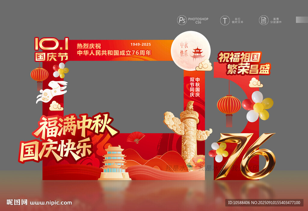 中秋国庆拍照框