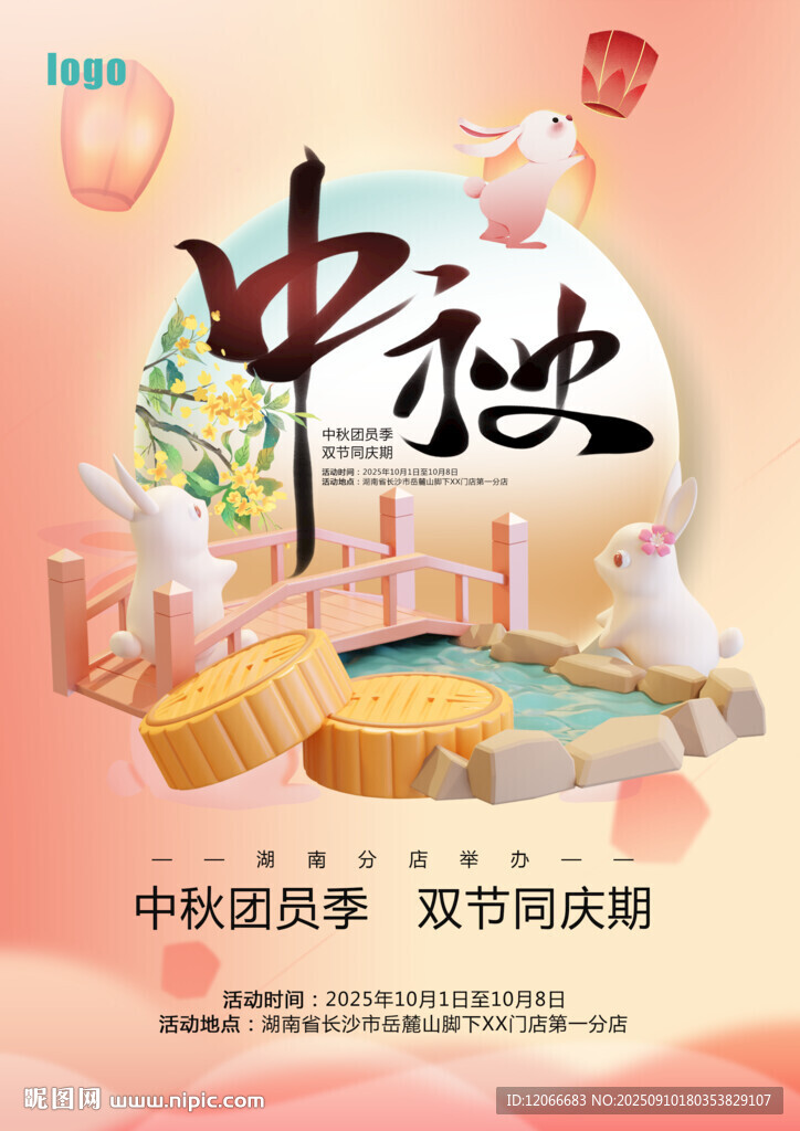 中秋海报