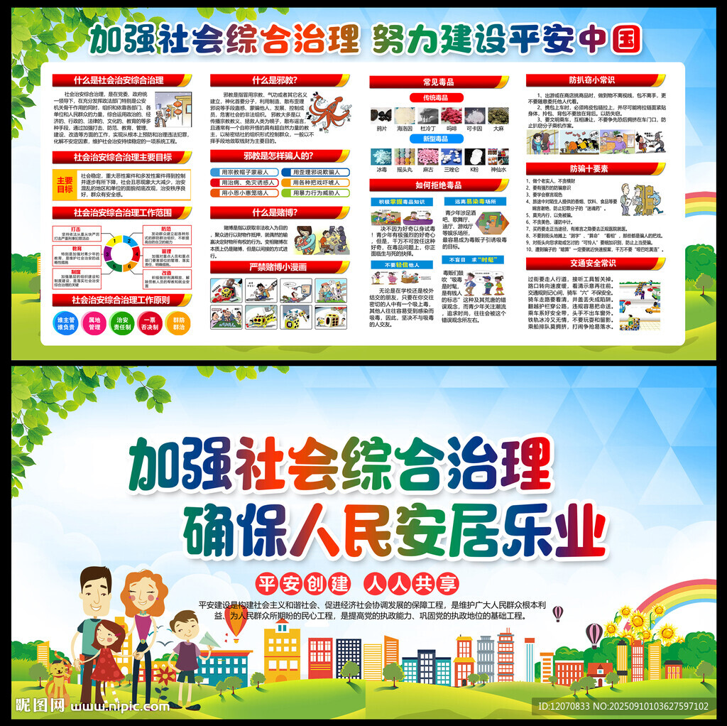 社会综治