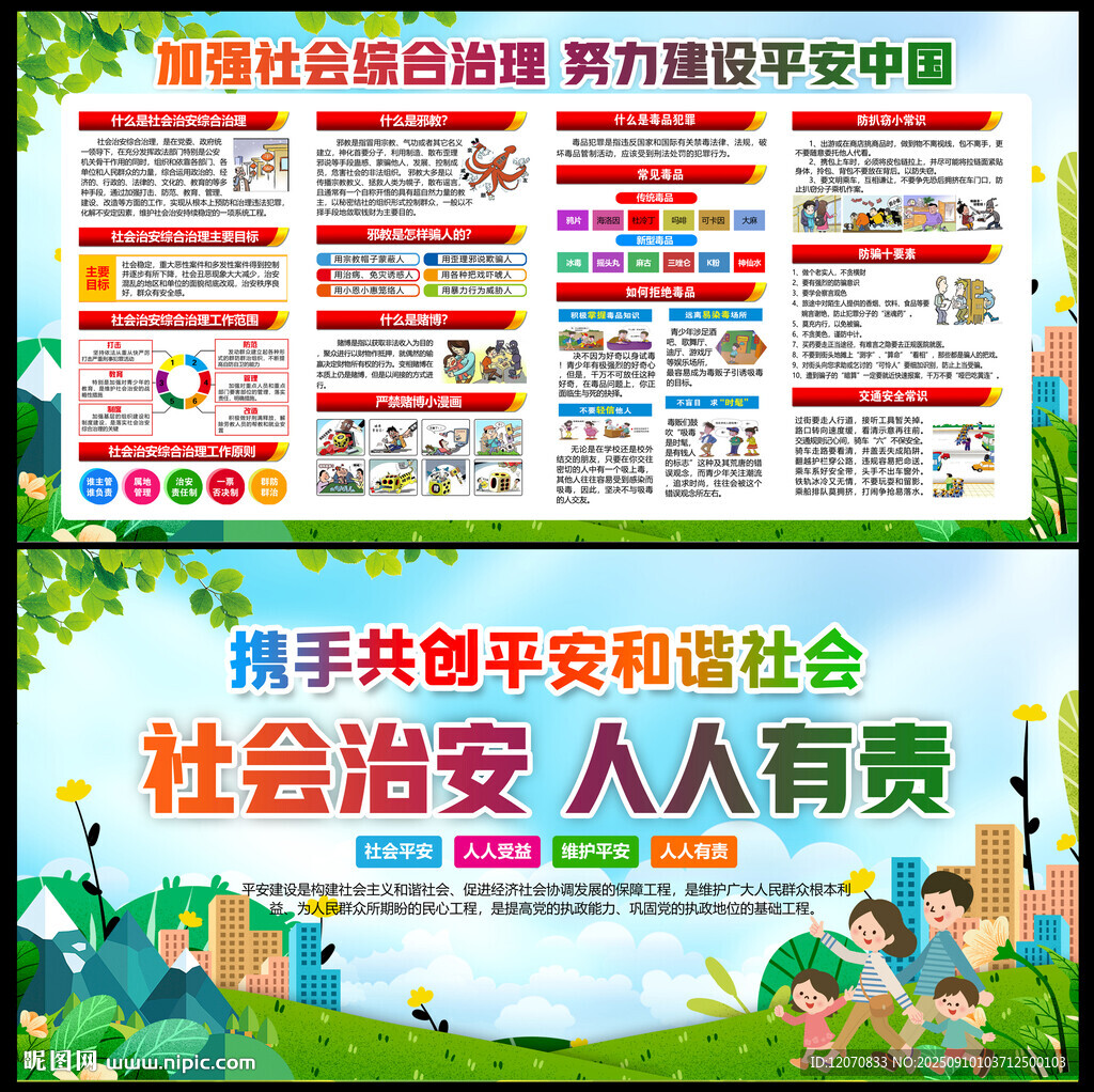 社会综合治理