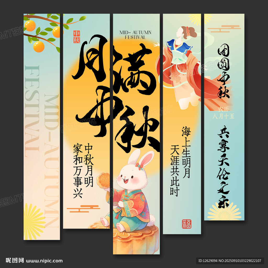 中秋节条幅